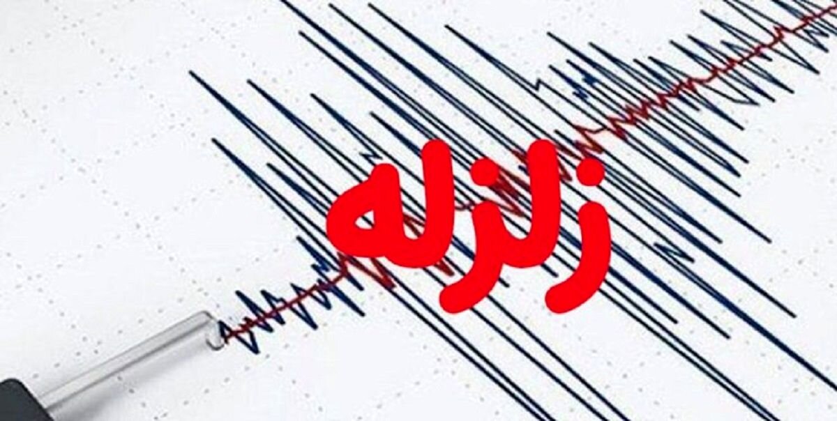 زلزله ۴.۶ ریشتری این شهر را لرزاند