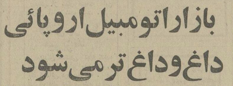 نیم قرن پیش ایرانیها چه خودروهای خارجی سوار میشدند؟ +قیمت