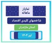 انتشار نمایار شاخص های مهم اقتصادی استان مازندران ویژه تیر۱۴۰۴