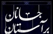 سه شب متفاوت با حضور سید مجتبی حسینی و  سیدمهدی شجاعی