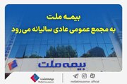 مجمع عمومی عادی سالیانه شرکت بیمه ملت برگزار می‌شود