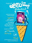 شکستن طلسم فراموشی در دنیای ادبیات کودک