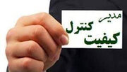 صدور و تمدید ۴۹  فقره گواهینامه تایید صلاحیت مدیران کنترل کیفیت