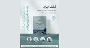 نشست بررسی «کشف ایران» تالیف علی میرسپاسی برگزار می‌شود