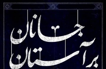 سه شب متفاوت با حضور سید مجتبی حسینی و  سیدمهدی شجاعی