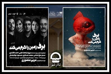 نمایش «برف زمین را گرم میکند» در کارگاه نمایش