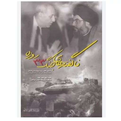 فکر حمله به نظنز و فردو از جنگ ۳۳ روزه کلید خورد