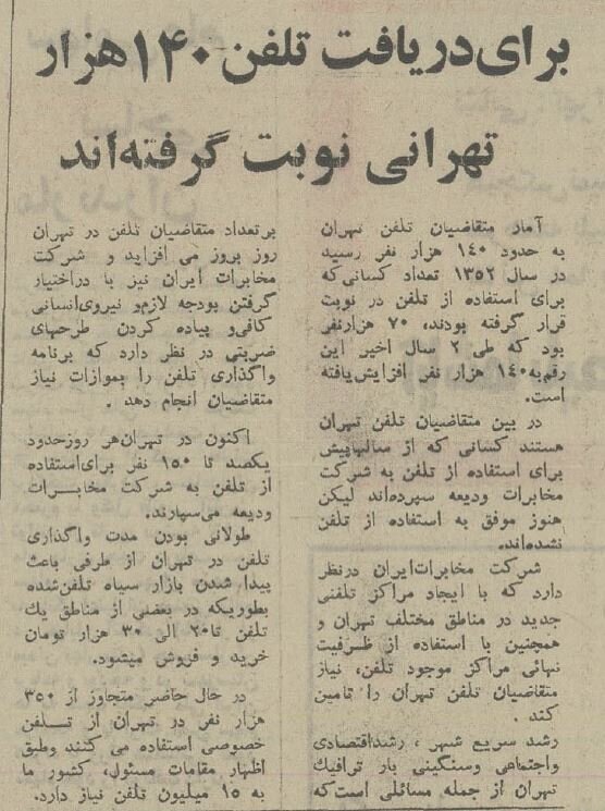 روزگاری برای کل جمعیت ایران فقط ۵۰۰ هزار تلفن ثابت داشتیم!/وقتی تلفن همگانی وارد بازار سیاه شد