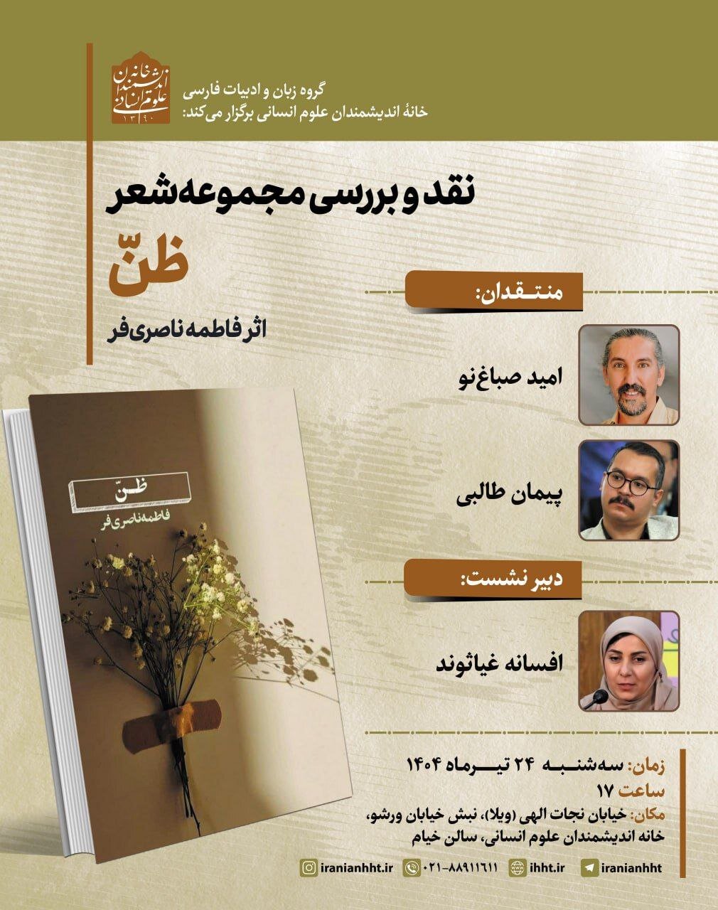 نقد و بررسی مجموعه شعر ظن