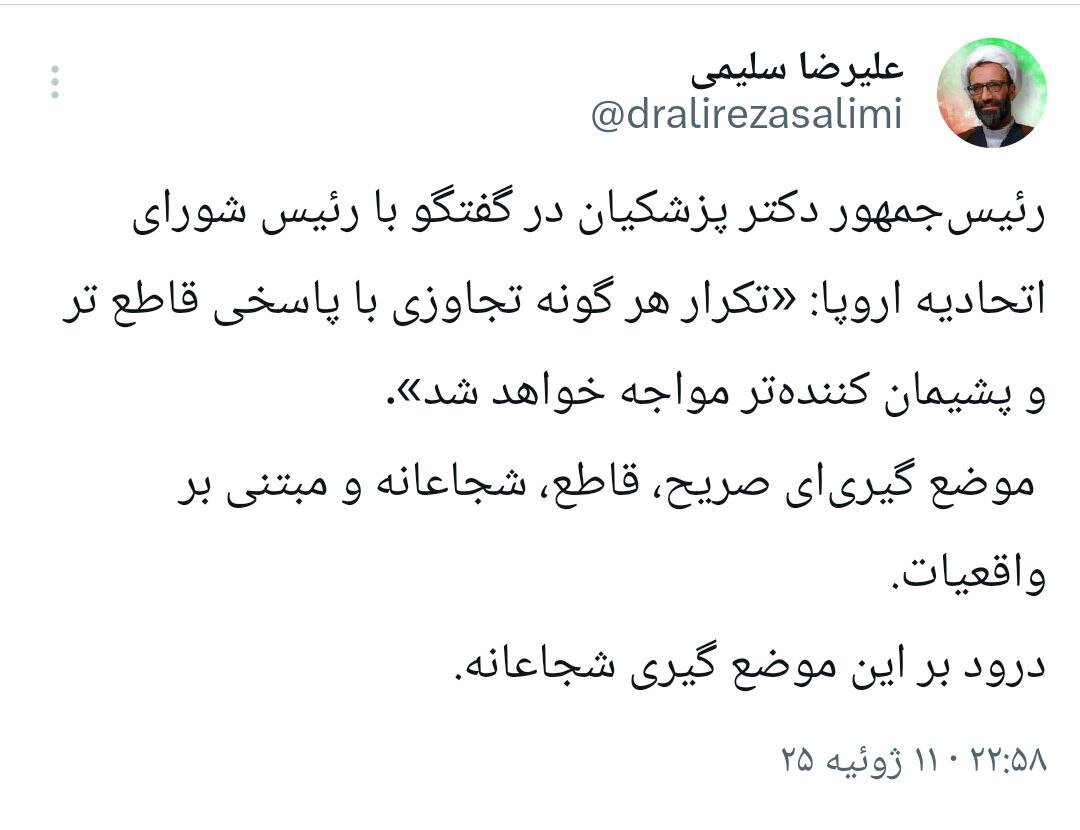 تقدیر عضو هیات رئیسه مجلس از گفتوگوی پزشکیان با یک مقام اروپایی؛ موضعگیری رئیسجمهور، قاطع و شجاعانه بود 2
