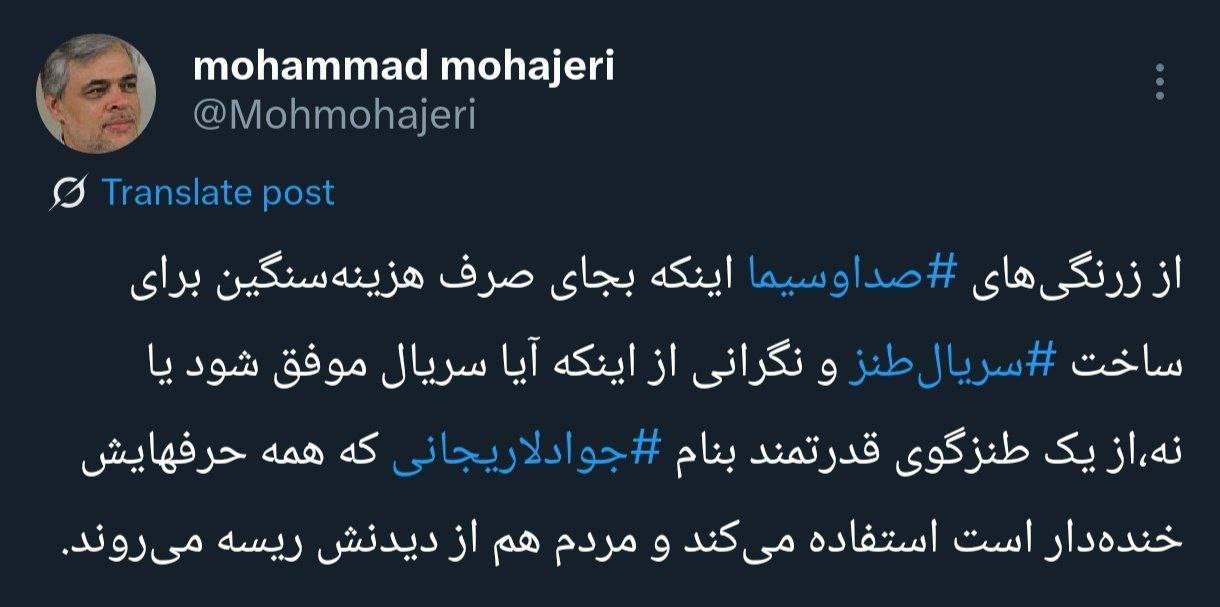 کنایه مهاجری به جواد لاریجانی/ صداوسیما زرنگ است که بجای هزینه برای ساخت سریالطنز از یک طنزگوی قدرتمند استفاده میکند