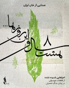 «هشت سال و این روزها» صدایی از جان ایران