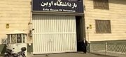 خداحافظی با زندان اوین؟