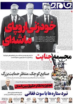 صفحه اول روزنامههای یکشنبه 22 تیر 1404 11