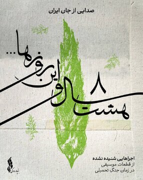 «هشت سال و این روزها» صدایی از جان ایران