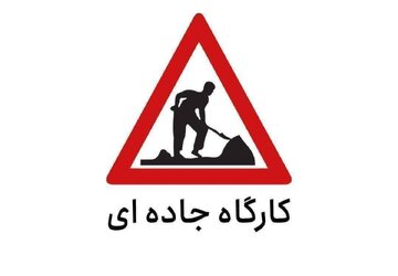 محدودیت تردد به علت کارگاه جاده‌ای در محور بستک-لار(تنگ بستک)