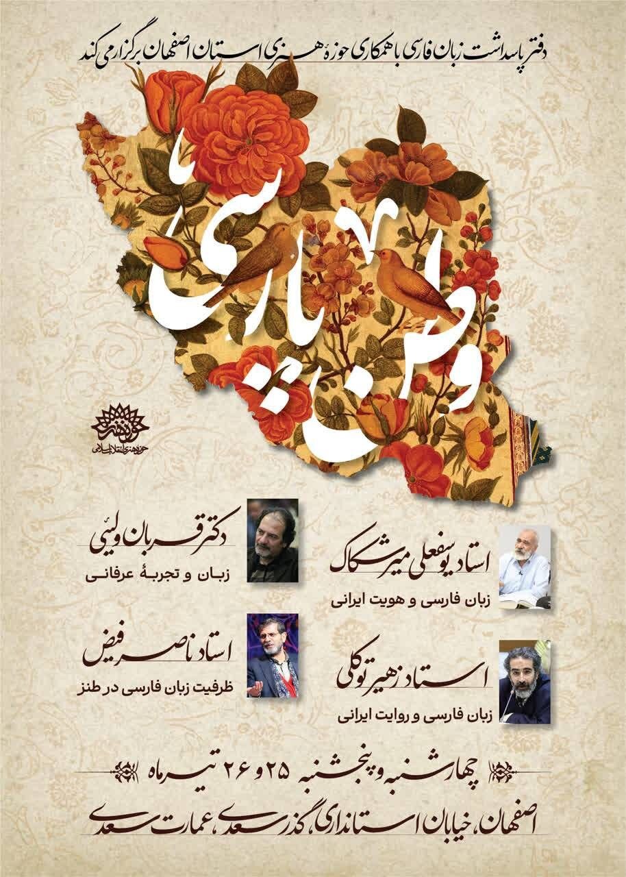 «وطن پارسی» به اصفهان رسید