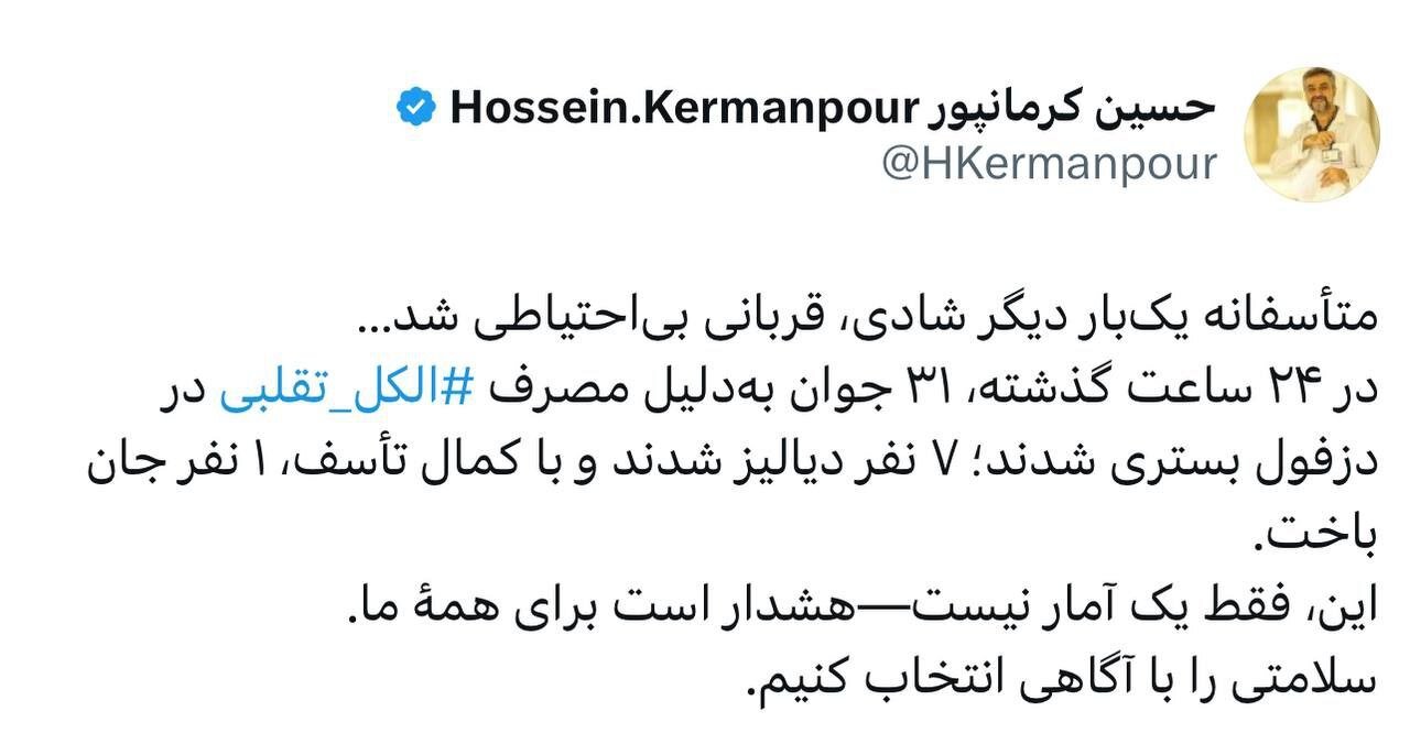 واکنش کرمانپور به مصرف مشروبات الکلی تقلبی 2