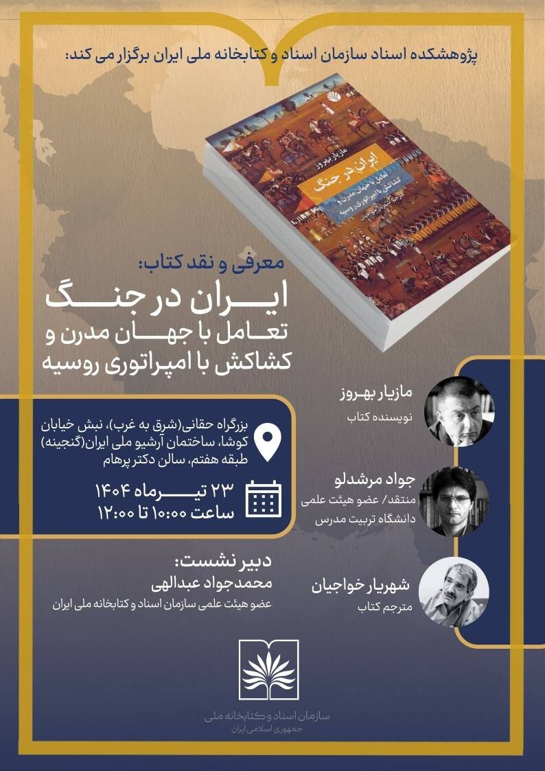 نشست نقد کتاب «ایران در جنگ» برگزار میشود