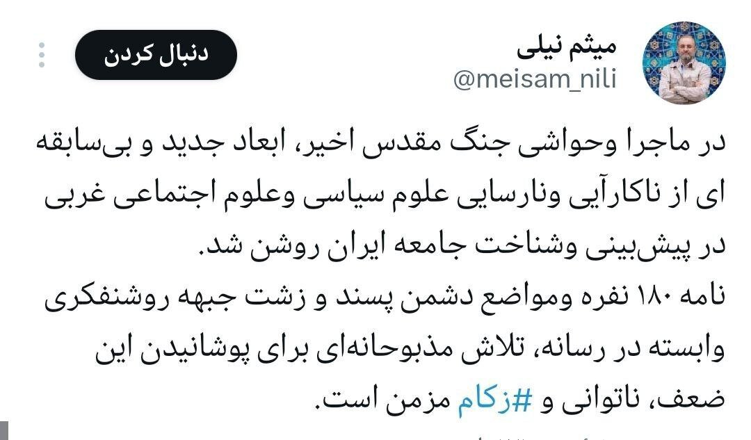 واکنش برادر داماد رئیسی به نامه 180 اساتید دانشگاه / در جنگ مقدس اخیر، ابعاد جدیدی از ناکارایی و نارسایی علوم سیاسی و اجتماعی روشن شد 2