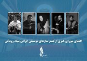 ارکستر سازهای موسیقی ایرانی بنیاد رودکی آغاز به کار کرد