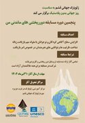 برگزاری پنجمین دوره مسابقه «دورریختنی‌های ماندنی من» در قشم