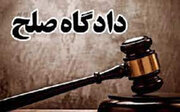 تشریح صلاحیت‌ دادگاه های صلح استان سمنان