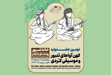 فراخوان جشنواره کهن آواهای تنبور و موسیقی کُردی تمدید شد