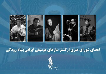 ارکستر سازهای موسیقی ایرانی بنیاد رودکی آغاز به کار کرد