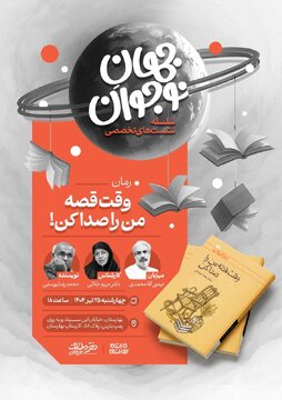 «رمان نوجوان» زیر ذرهبین کارشناسان / نشستهای تخصصی «جهانِ نوجوان» برگزار میشود
