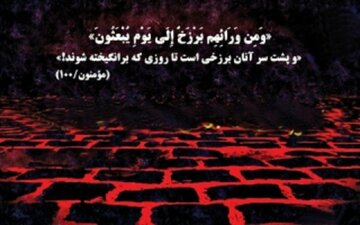 فراگیری برزخ چگونه است؟
