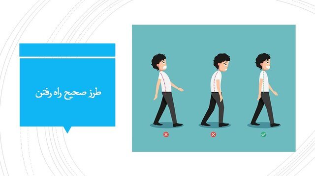 اصولیترین نحوه نشستن، ایستادن و راه رفتن/ عکس