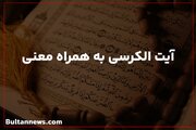 بشنوید| آیت الکرسی به‌همراه معنی