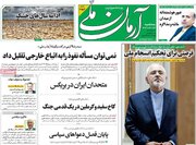 صفحه اول روزنامه های سه شنبه 24 تیر1404/ از اظهارات سیاسی ظریف تا سخنان اقتصادی عارف