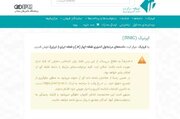 «ایرنیک» دوباره در دسترس قرار گرفت