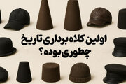ببینید | اولین کلاه‌برداری تاریخ چطور بود؟