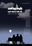 «بلیط ساعت یک بعد از نیمه‌شب» در صحنه آبی