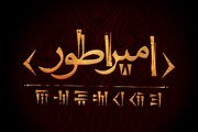 همکاری مهدی یزدانی‌خرم و حسین پارسایی برای اجرای اثری در مورد کوروش