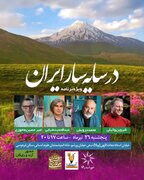 ویژه‌برنامهٔ در سایه‌سار ایران