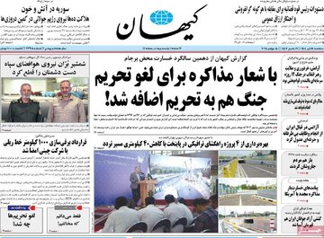 صفحه اول روزنامه های سه شنبه 24 تیر1404/ از اظهارات سیاسی ظریف تا سخنان اقتصادی عارف 18