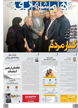 صفحه اول روزنامه های سه شنبه 24 تیر1404/ از اظهارات سیاسی ظریف تا سخنان اقتصادی عارف 13