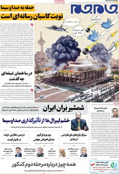 صفحه اول روزنامه های سه شنبه 24 تیر1404/ از اظهارات سیاسی ظریف تا سخنان اقتصادی عارف 12