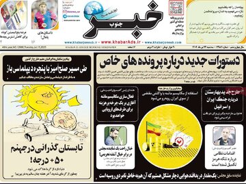 صفحه اول روزنامه های سه شنبه 24 تیر1404/ از اظهارات سیاسی ظریف تا سخنان اقتصادی عارف 10