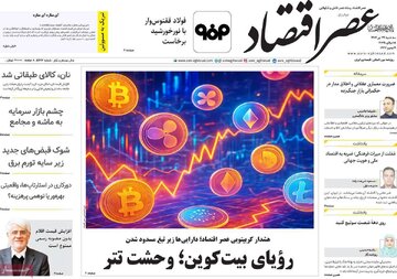 صفحه اول روزنامه های سه شنبه 24 تیر1404/ از اظهارات سیاسی ظریف تا سخنان اقتصادی عارف 9