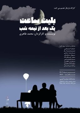 «بلیط ساعت یک بعد از نیمهشب» در صحنه آبی