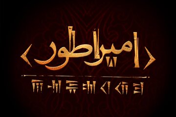 همکاری مهدی یزدانیخرم و حسین پارسایی برای اجرای اثری در مورد کوروش