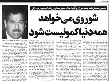 گفت‌وگوی داغ صدام با نیوزویک در تابستان ۵۷؛ از اتحاد شوروی تا اسرار رابطه با ایران