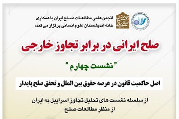 صلح ایرانی در برابر تجاوز خارجی
