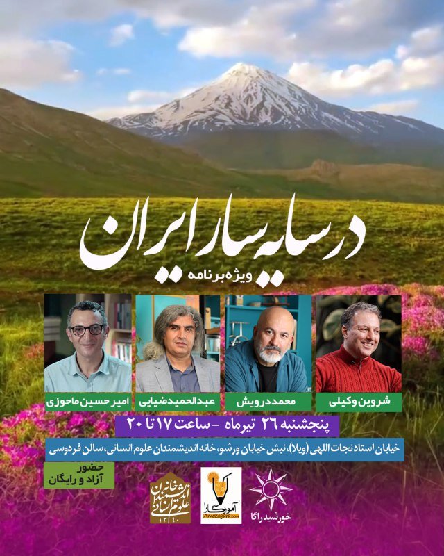 ویژهبرنامهٔ در سایهسار ایران