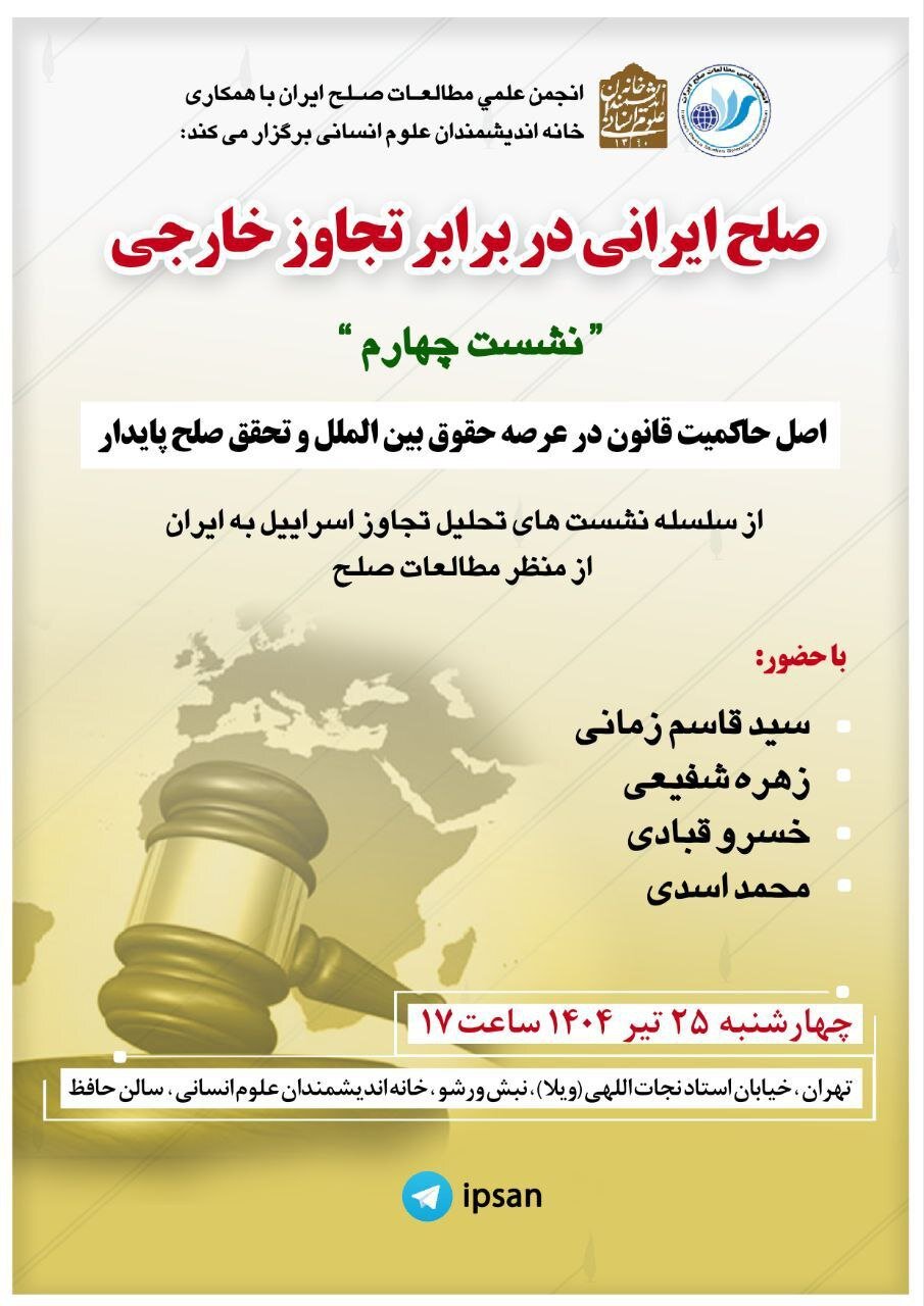 صلح ایرانی در برابر تجاوز خارجی
